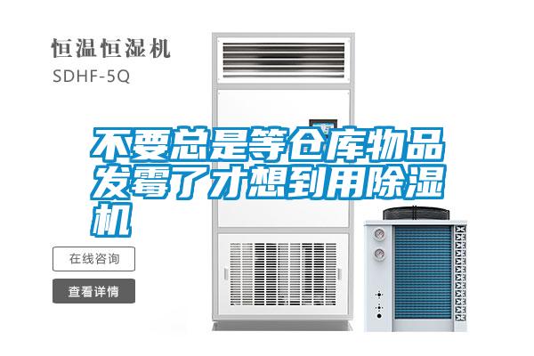 不要总是等仓库物品发霉了才想到用91抖音免费看片