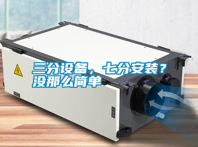 三分设备，七分安装？没那么简单