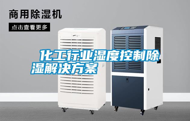  化工行业湿度控制除湿成人抖音APP污下载