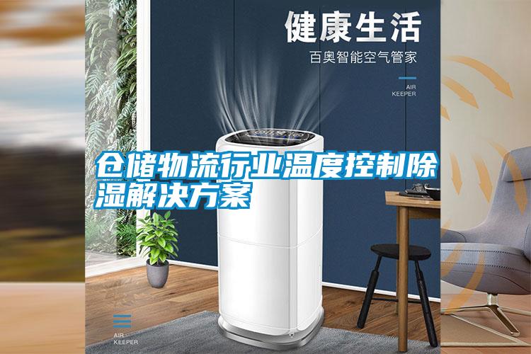 仓储物流行业温度控制除湿成人抖音APP污下载