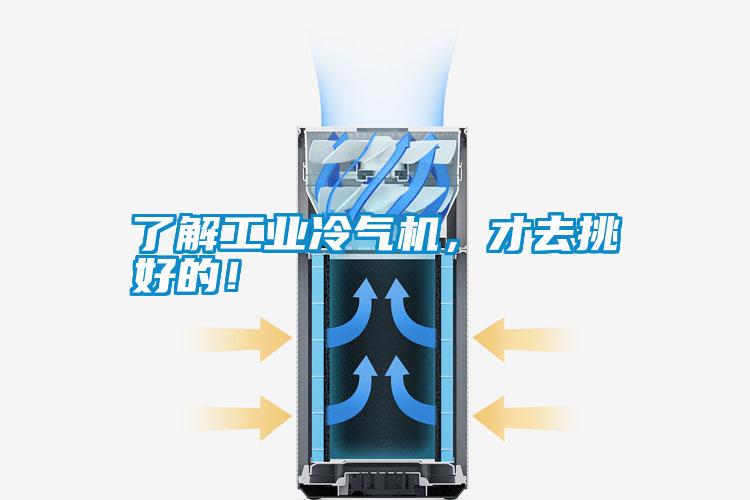了解工业冷气机，才去挑好的！