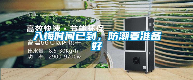 入梅时间已到，防潮要准备好