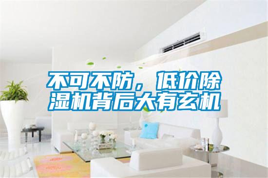 不可不防，低价91抖音免费看片背后大有玄机