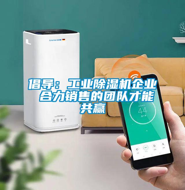 倡导：工业91抖音免费看片企业 合力销售的团队才能共赢