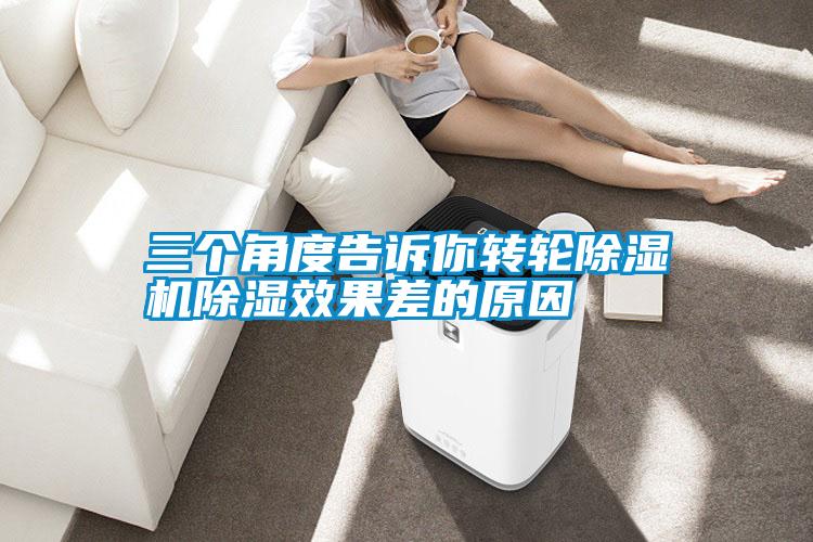 三个角度告诉你转轮91抖音免费看片除湿效果差的原因