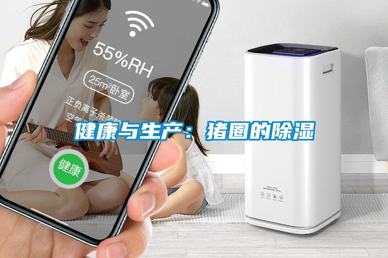 健康与生产：猪圈的除湿