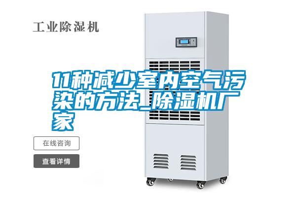11种减少室内空气污染的方法_91抖音免费看片厂家