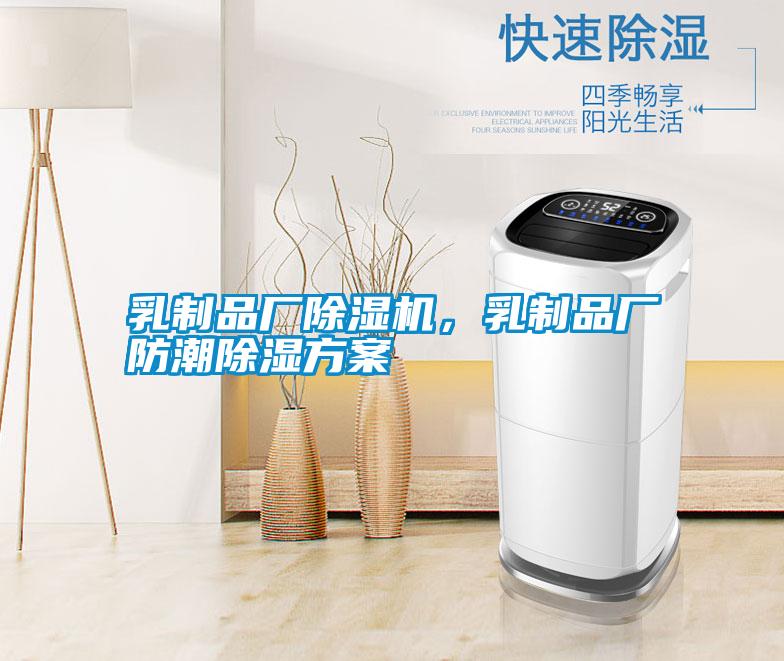 乳制品厂91抖音免费看片，乳制品厂防潮除湿方案