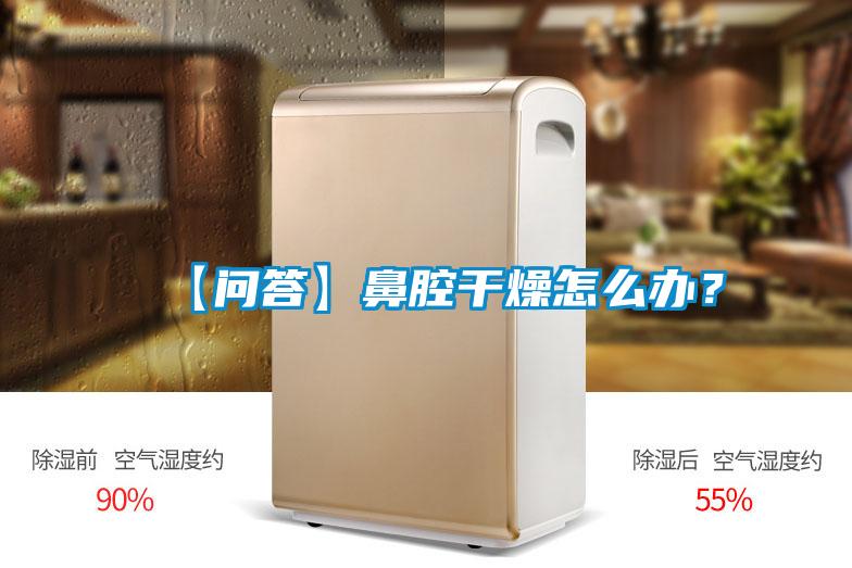 【问答】鼻腔干燥怎么办？