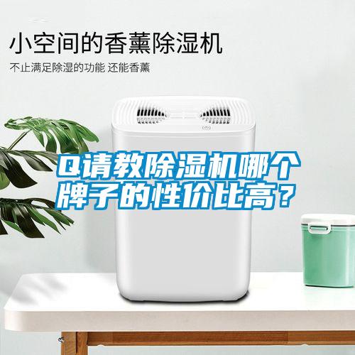 Q请教91抖音免费看片哪个牌子的性价比高？