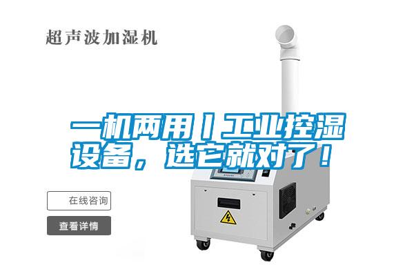 一机两用丨工业控湿设备，选它就对了！