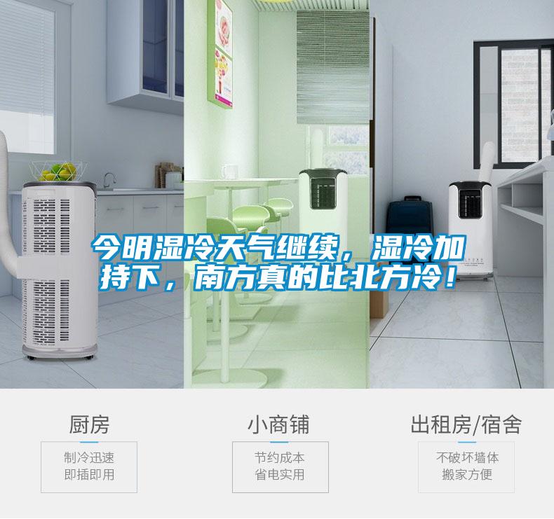 今明湿冷天气继续，湿冷加持下，南方真的比北方冷！