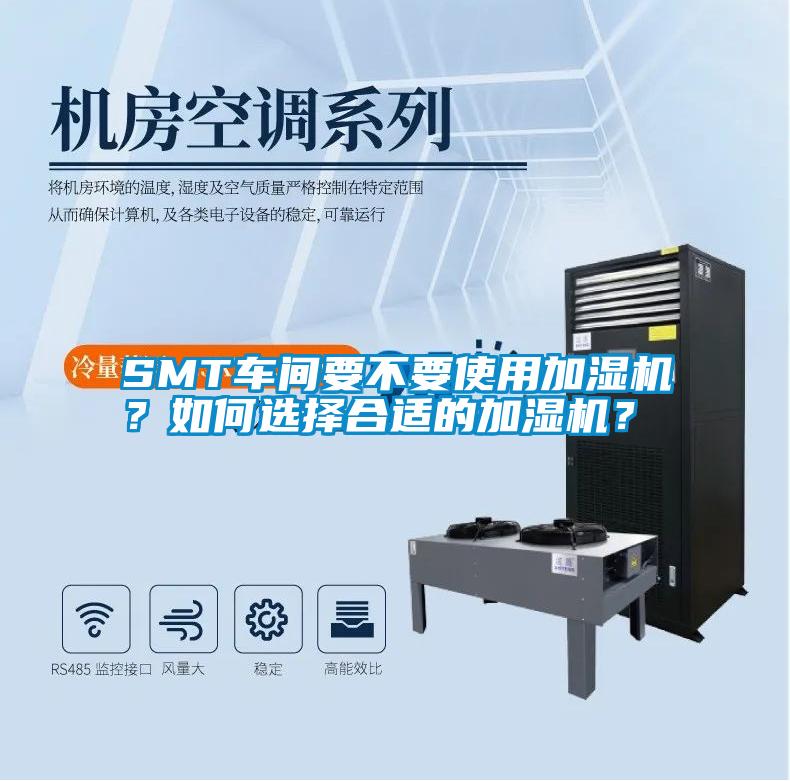 SMT车间要不要使用加湿机？如何选择合适的加湿机？