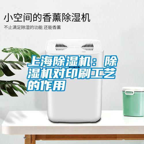 上海91抖音免费看片：91抖音免费看片对印刷工艺的作用