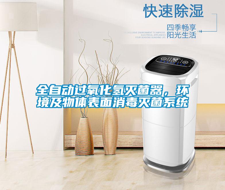 全自动过氧化氢灭菌器，环境及物体表面消毒灭菌系统