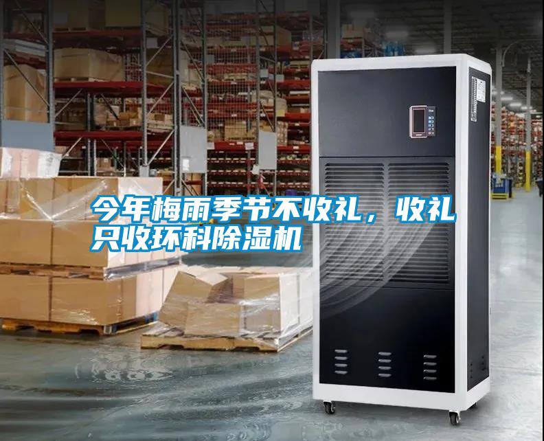 今年梅雨季节不收礼，收礼只收环科91抖音免费看片