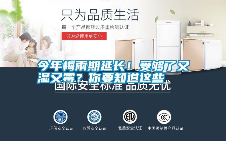 今年梅雨期延长！受够了又湿又霉？你要知道这些