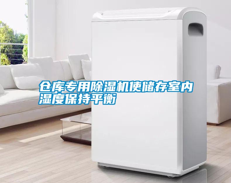 仓库专用91抖音免费看片使储存室内湿度保持平衡