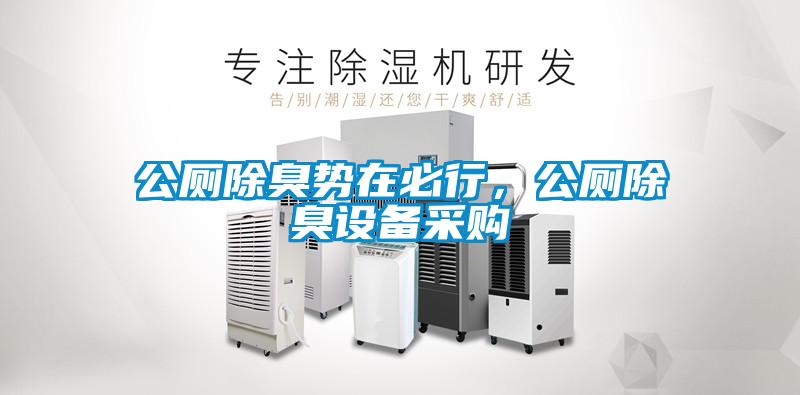 公厕除臭势在必行，公厕除臭设备采购