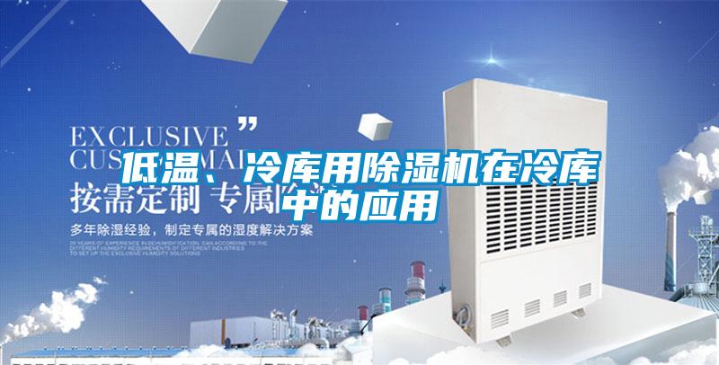 低温、冷库用91抖音免费看片在冷库中的应用