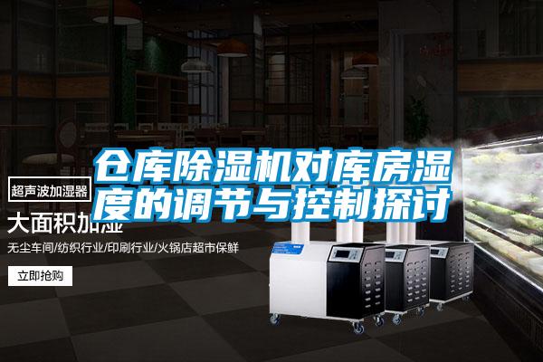 仓库91抖音免费看片对库房湿度的调节与控制探讨