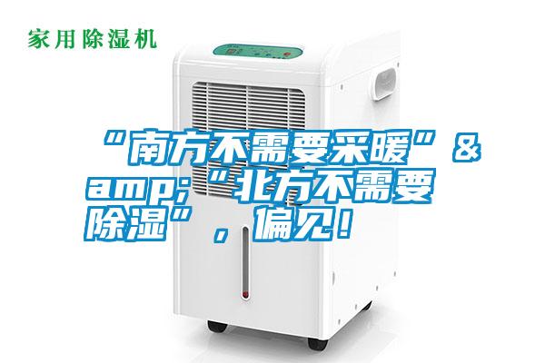 “南方不需要采暖”&“北方不需要除湿”，偏见！
