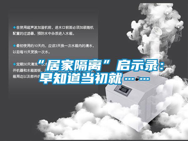 “居家隔离”启示录：早知道当初就……