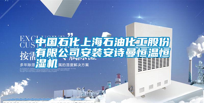 中国石化上海石油化工股份有限公司安装成人抖音在线下载恒温恒湿机