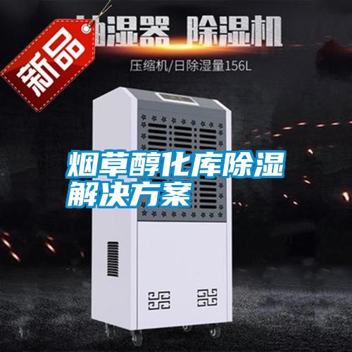 烟草醇化库除湿成人抖音APP污下载