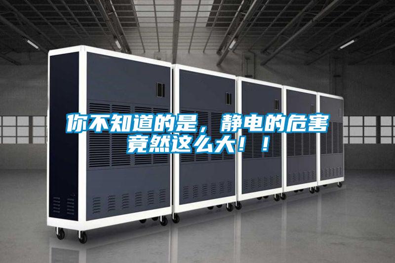你不知道的是，静电的危害竟然这么大！！