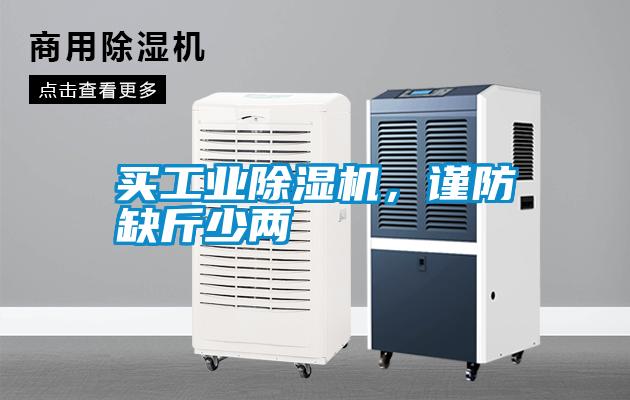 买工业91抖音免费看片，谨防缺斤少两