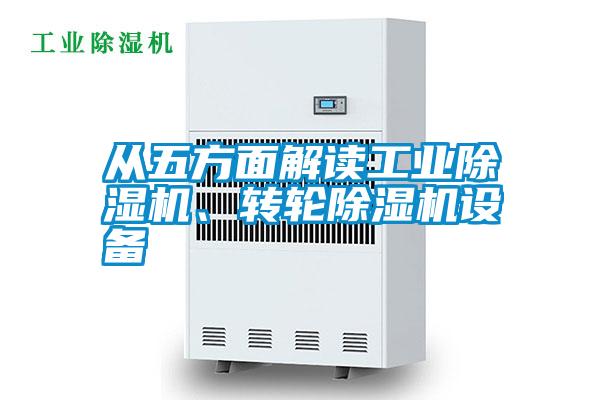 从五方面解读工业91抖音免费看片、转轮91抖音免费看片设备