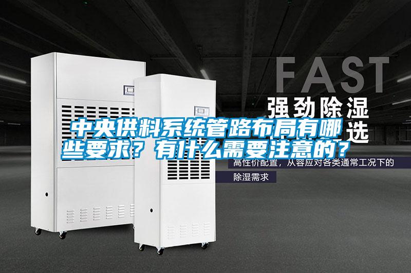 中央供料系统管路布局有哪些要求？有什么需要注意的？