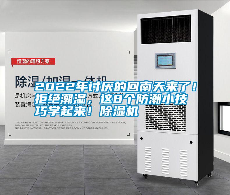 2022年讨厌的回南天来了！拒绝潮湿，这8个防潮小技巧学起来！91抖音免费看片