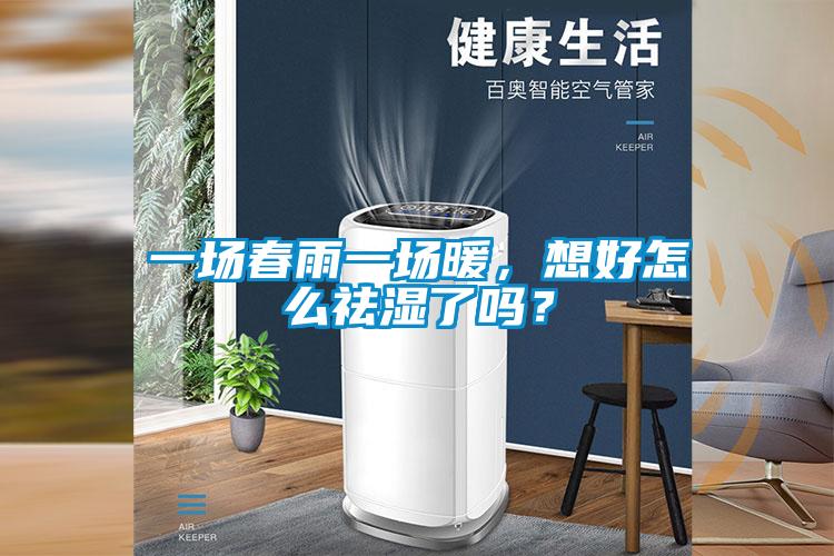 一场春雨一场暖，想好怎么祛湿了吗？