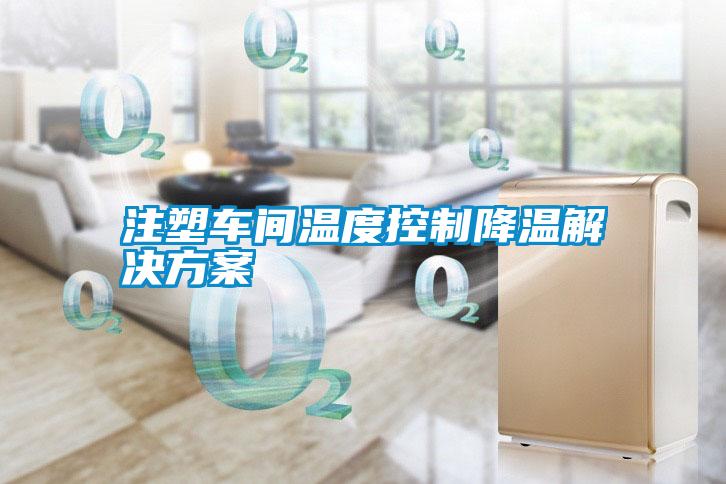 注塑车间温度控制降温成人抖音APP污下载