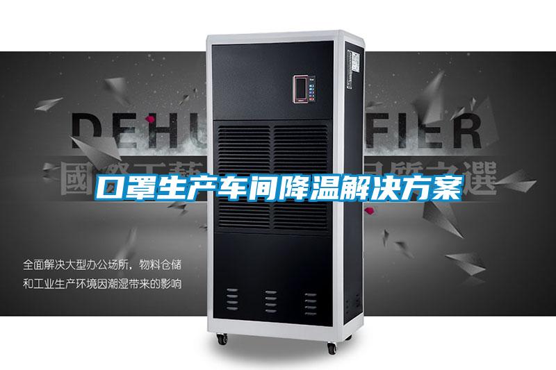 口罩生产车间降温成人抖音APP污下载