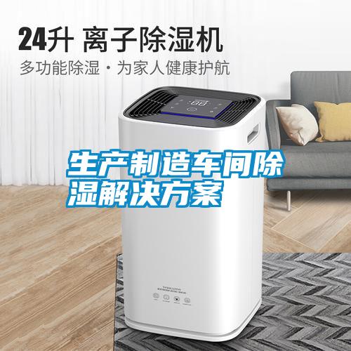 生产制造车间除湿成人抖音APP污下载