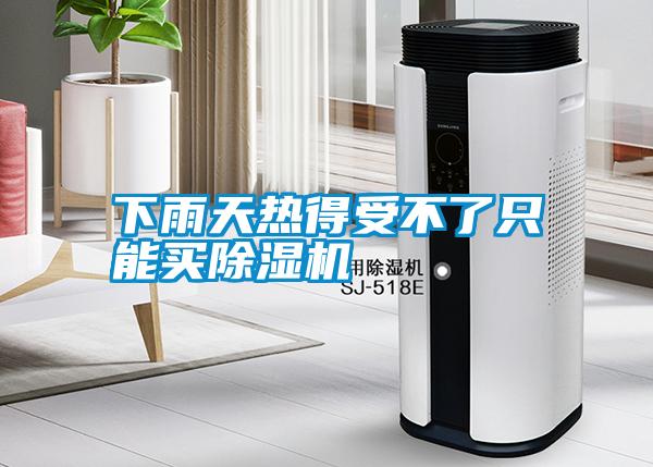 下雨天热得受不了只能买91抖音免费看片