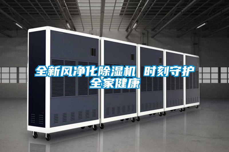 全新风净化91抖音免费看片 时刻守护全家健康