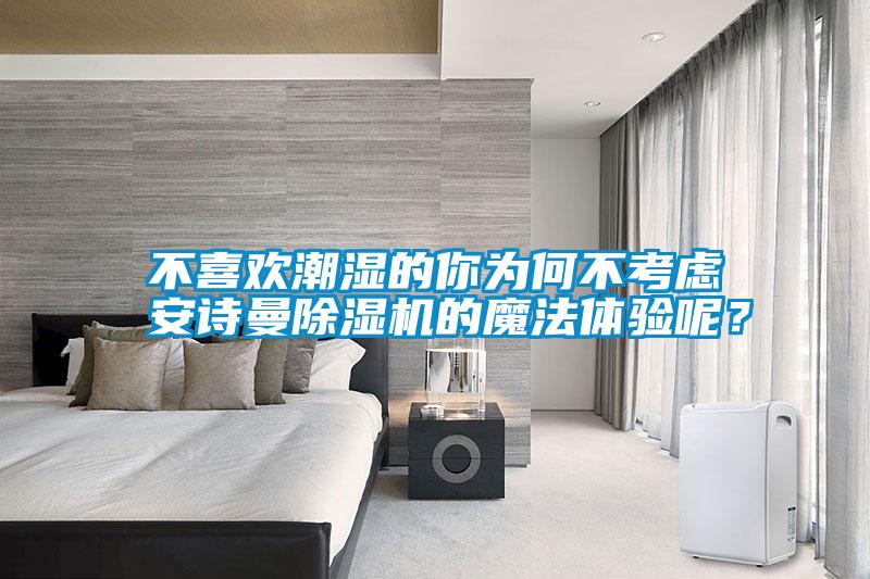 不喜欢潮湿的你为何不考虑成人抖音在线下载91抖音免费看片的魔法体验呢？