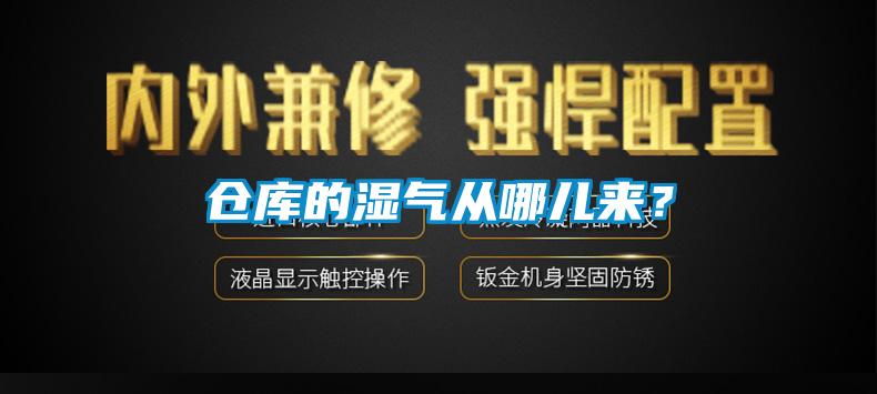 仓库的湿气从哪儿来？