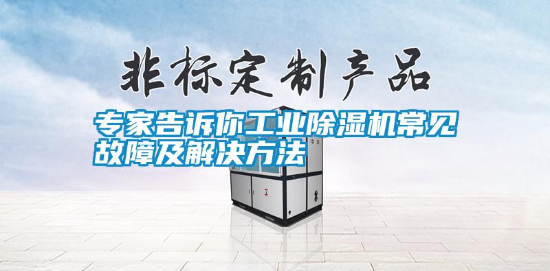 专家告诉你工业91抖音免费看片常见故障及解决方法