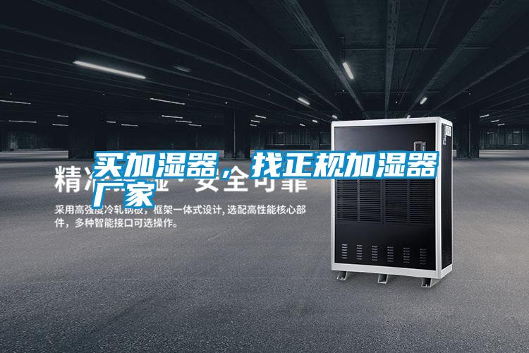 买加湿器，找正规加湿器厂家