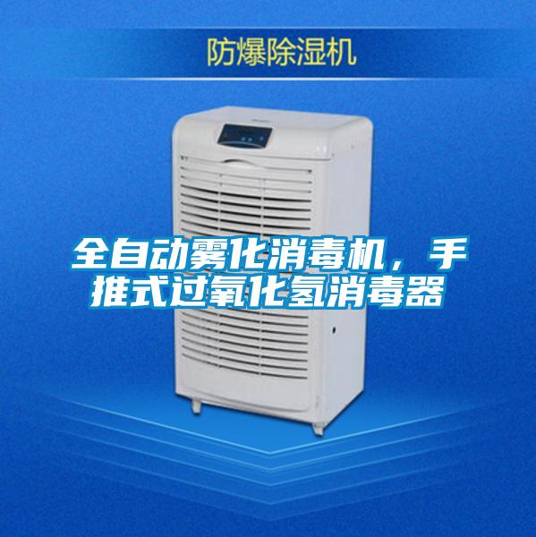 全自动雾化消毒机，手推式过氧化氢消毒器
