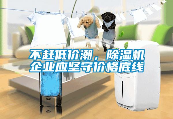 不赶低价潮，91抖音免费看片企业应坚守价格底线