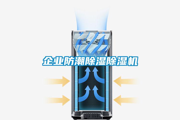 企业防潮除湿91抖音免费看片