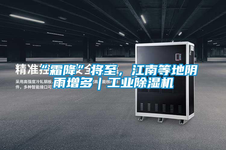 “霜降”将至，江南等地阴雨增多｜工业91抖音免费看片