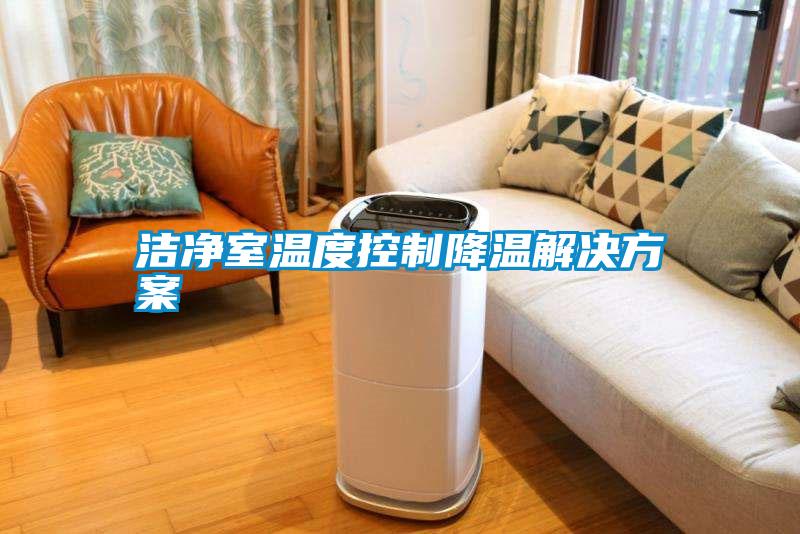 洁净室温度控制降温成人抖音APP污下载