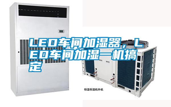 LED车间加湿器，LED车间加湿一机搞定